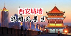 男人日逼逼黄色视频中国陕西-西安城墙旅游风景区