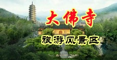 絕色中出肏美女大屄中国浙江-新昌大佛寺旅游风景区